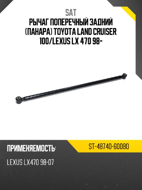 Рычаг поперечный задний панара toyota land cruiser 100 sat st-48740-60080