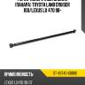 Рычаг поперечный задний панара toyota land cruiser 100 sat st-48740-60080