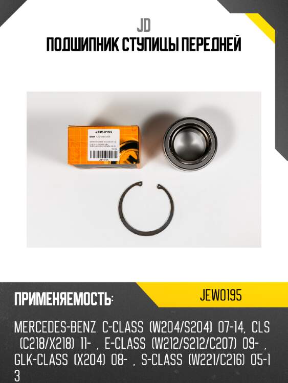 Подшипник ступицы передней jd jew0195