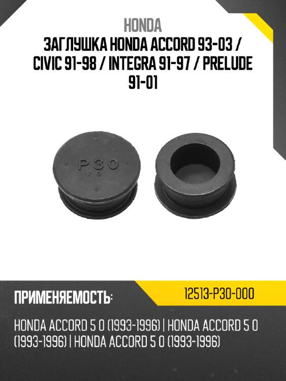 Заглушка honda accord 93-03  honda 12513-p30-000