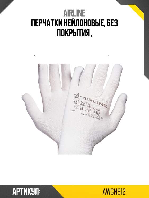 Перчатки нейлоновые (без покрытия) airline awgns12
