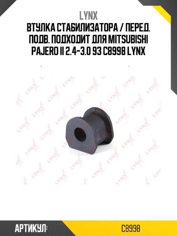 Втулка стабилизатора / перед. подв. подходит для mitsubishi pajero ii 2.4-3.0 93 c8998 lynx