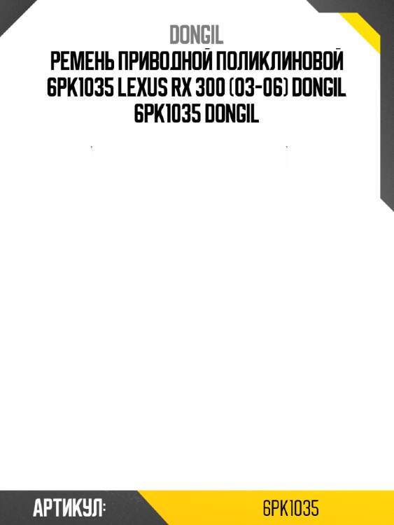 Ремень приводной поликлиновой 6pk1035 lexus rx 300 (03-06) dongil 6pk1035 dongil
