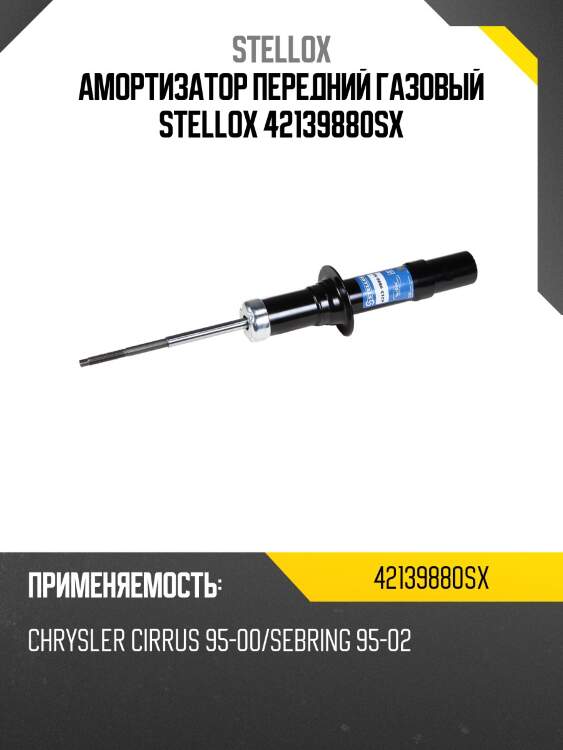 Амортизатор передний газовый, chrysler cirrus 95-00/sebring 95-02