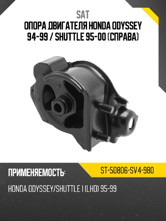 Опора двигателя honda odyssey 94-99  sat st-50806-sv4-980