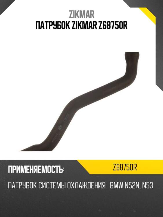 Патрубок zikmar z68750r