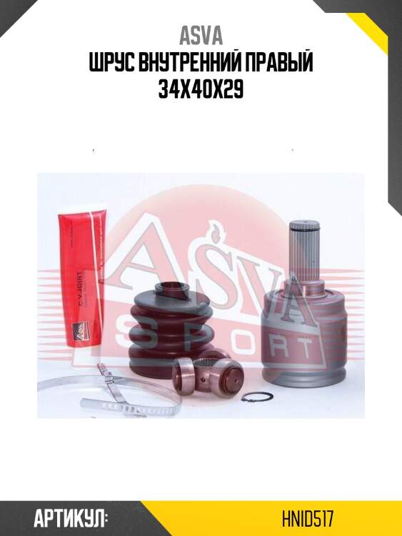 Шрус внутренний правый 34x40x29