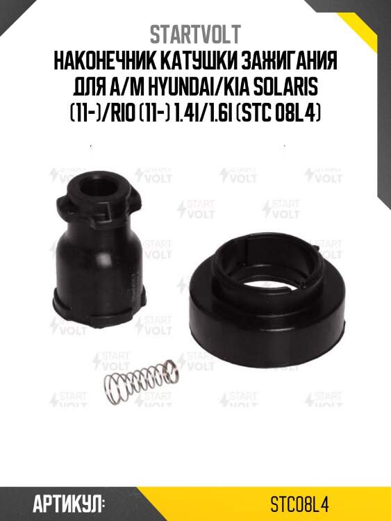 Наконечник катушки зажигания для а/м hyundai/kia solaris (11-)/rio (11-) 1.4i/1.6i (stc 08l4)