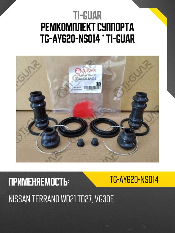 Ремкомплект суппорта tg-ay620-ns014 * ti-guar