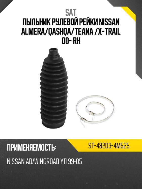 Пыльник рулевой рейки nissan almera sat st-48203-4m525