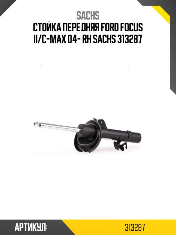 Стойка передняя ford focus ii/c-max 04- rh sachs 313287