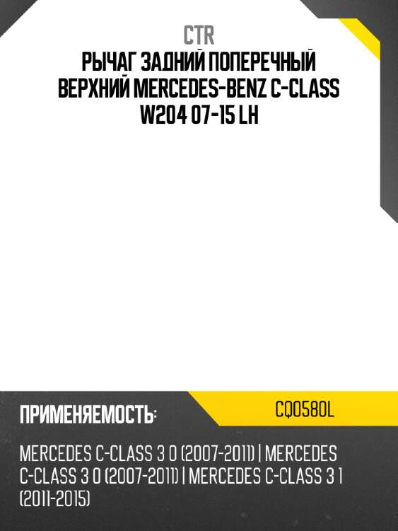 Рычаг задний поперечный верхний mercedes-benz с-class w204 07-15 lh ctr cq0580l