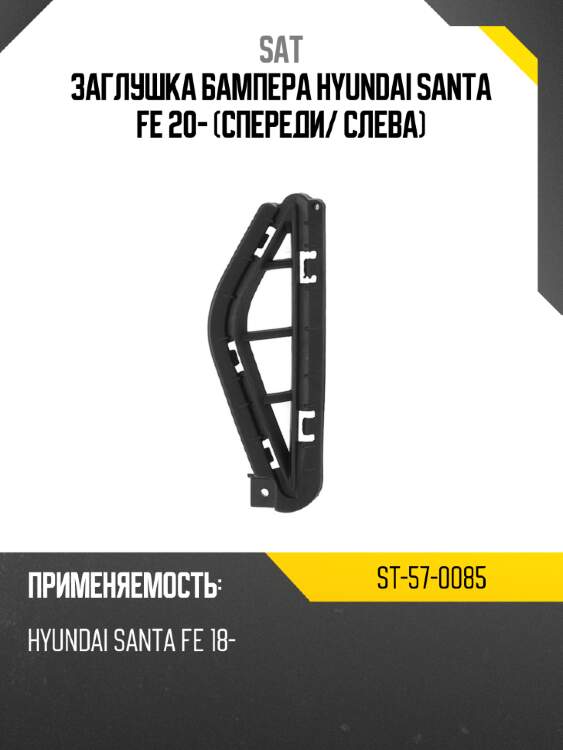 Заглушка бампера hyundai santa fe 20- спереди sat st-57-0085