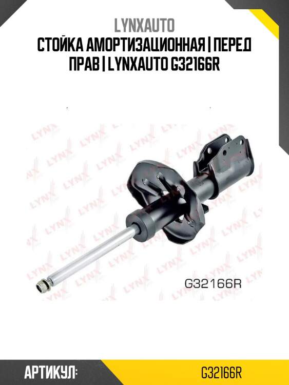 Стойка амортизационная | перед прав | lynxauto g32166r