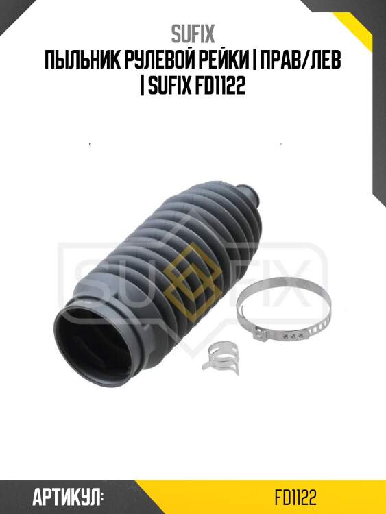 Пыльник рулевой рейки | прав/лев | sufix fd1122