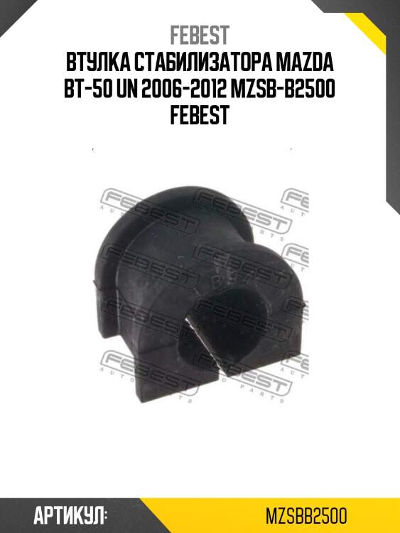 Втулка стабилизатора mazda bt-50 un 2006-2012 mzsb-b2500 febest