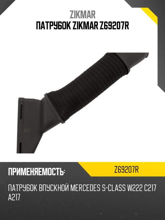 Патрубок zikmar z69207r