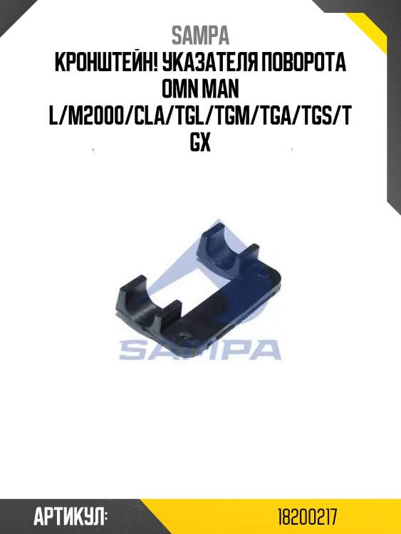 Кронштейн! указателя поворота\ omn man l/m2000/cla/tgl/tgm/tga/tgs/tgx