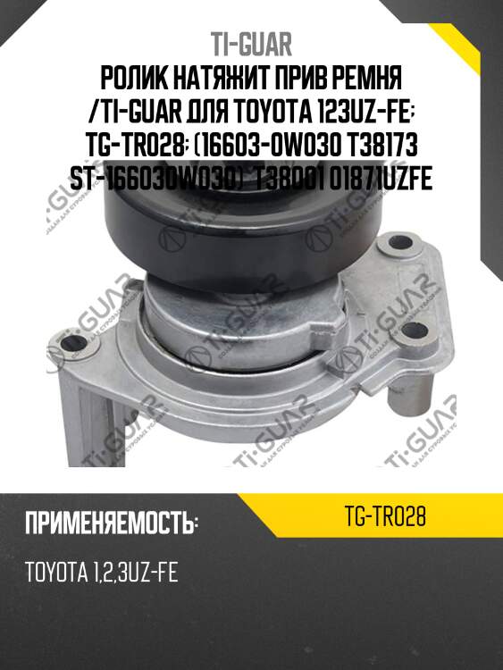 Ролик натяжит прив ремня /ti-guar для toyota 123uz-fe  tg-tr028  (16603-0w030 t38173 st-166030w030)  t38001 01871uzfe