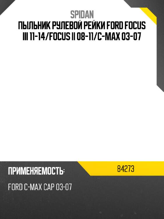 Пыльник рулевой рейки ford focus iii 11-14 spidan 84273