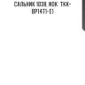 Сальник 1038, nok  tkk-bp1471-e1