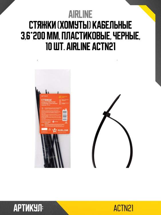 Стяжки (хомуты) кабельные 3,6*200 мм, пластиковые, черные, 10 шт. airline actn21