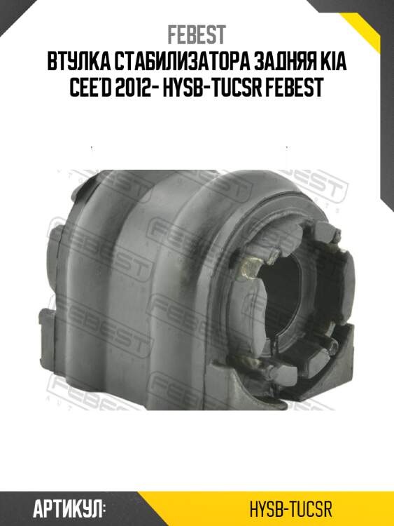 Втулка стабилизатора задняя kia cee'd 2012- hysb-tucsr febest
