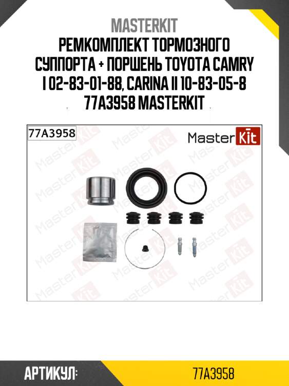 Ремкомплект тормозного суппорта + поршень toyota camry i 02-83-01-88, carina ii 10-83-05-8 77a3958 masterkit