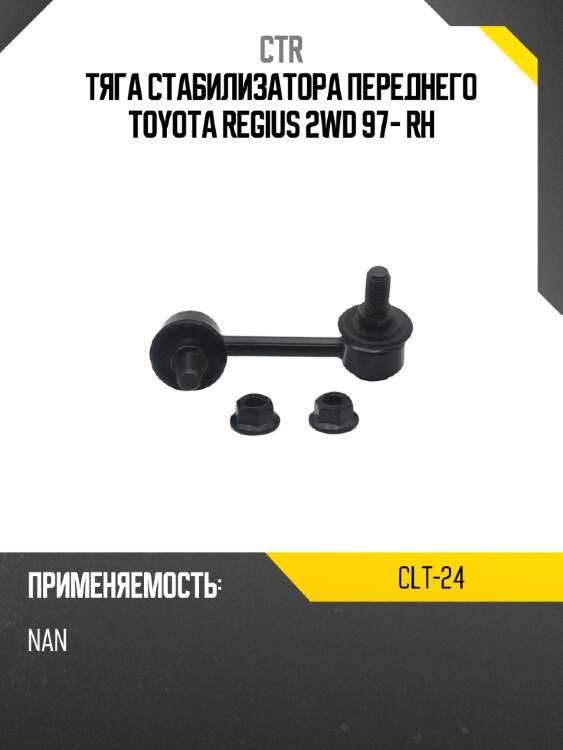 Тяга стабилизатора переднего toyota regius 2wd 97- rh ctr clt-24