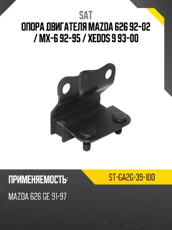Опора двигателя mazda 626 92-02  sat st-ga2g-39-100