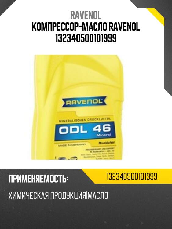 Компрессор-масло ravenol 132340500101999