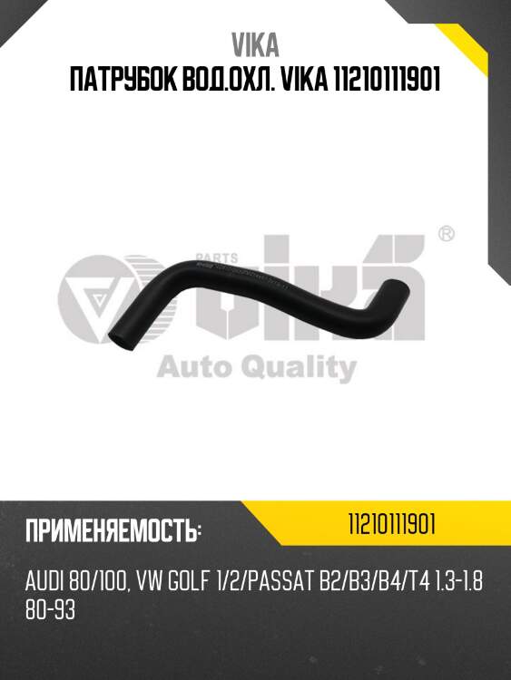 Патрубок вод.охл. VIKA 11210111901