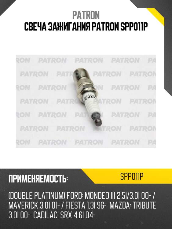 Свеча зажигания patron spp011p