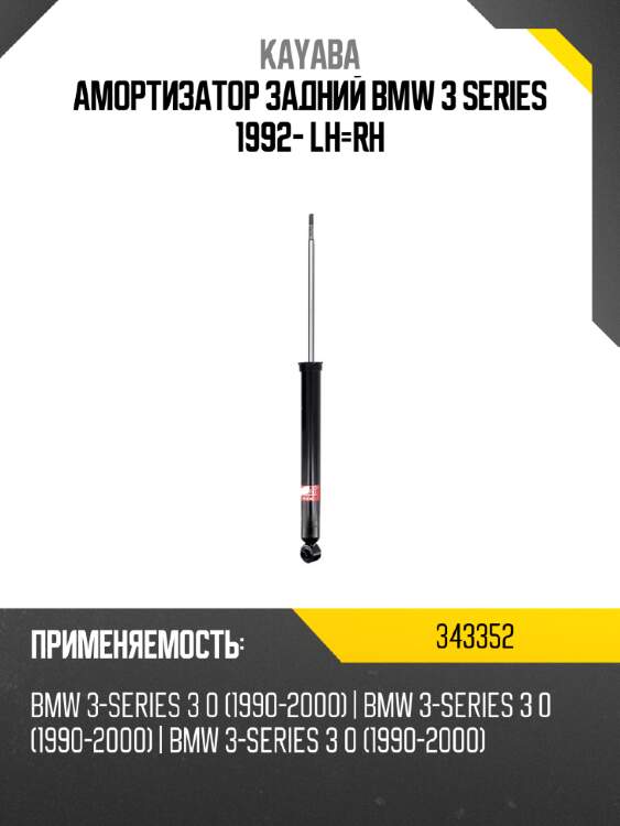 Амортизатор задний bmw 3 series 1992- lh-rh kayaba 343352