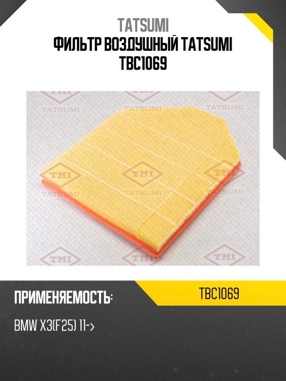 Фильтр воздушный tatsumi tbc1069