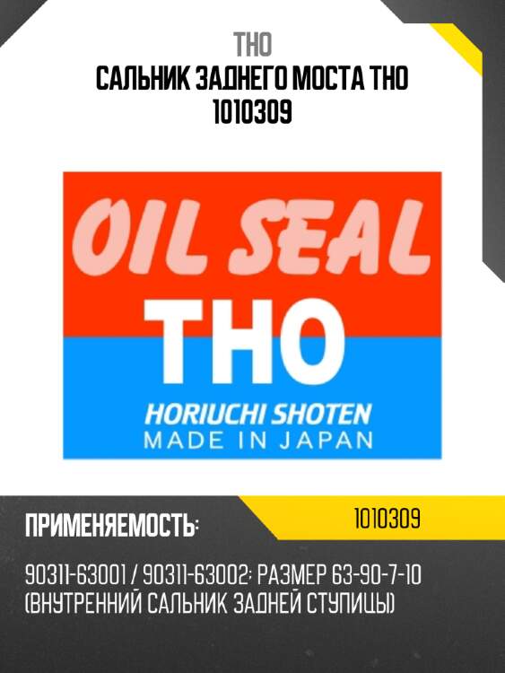 Сальник заднего моста tho