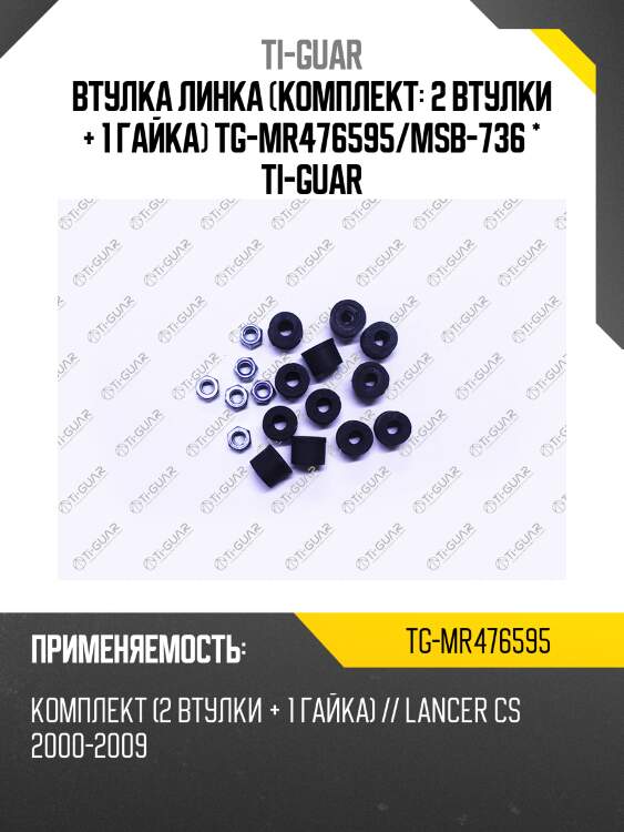 Втулка линка (комплект: 2 втулки + 1 гайка) tg-mr476595/msb-736 * ti-guar