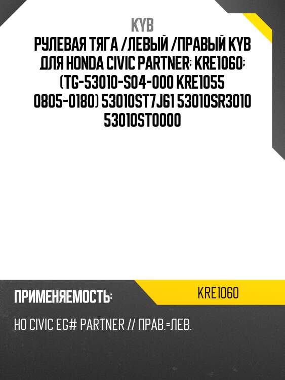 Рулевая тяга /левый /правый kyb для honda civic partner  kre1060  (tg-53010-s04-000 kre1055 0805-0180) 53010st7j61 53010sr3010 53010st0000