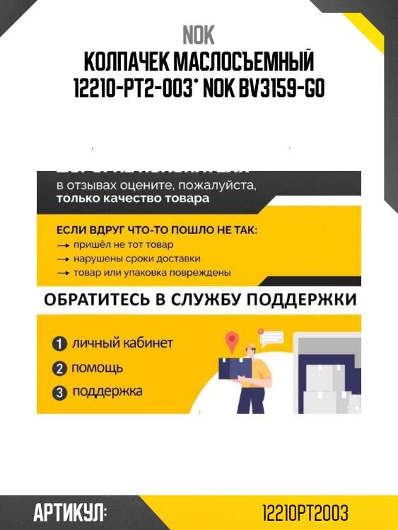 Колпачек маслосъемный 12210-pt2-003* nok bv3159-g0