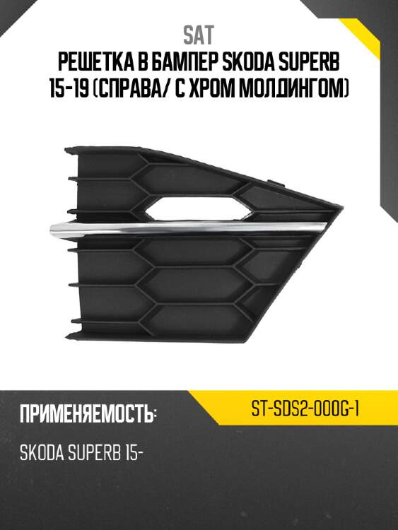 Решетка в бампер skoda superb 15-19 справа sat st-sds2-000g-1
