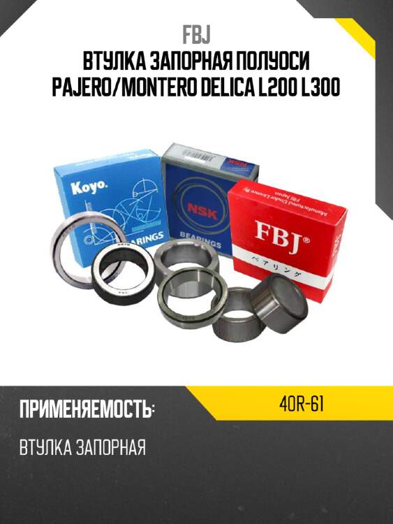 Втулка запорная полуоси PAJERO FBJ 40R-61