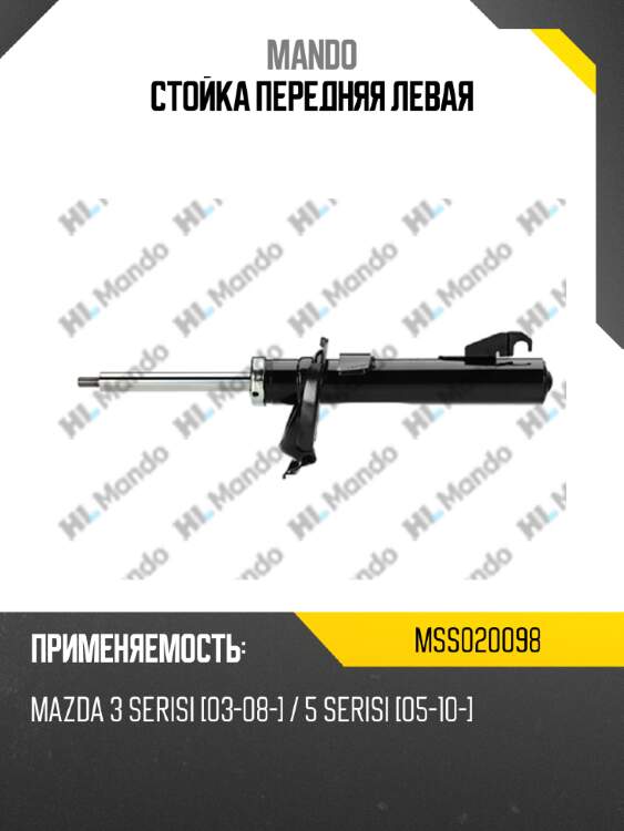 Стойка передняя левая mando mss020098