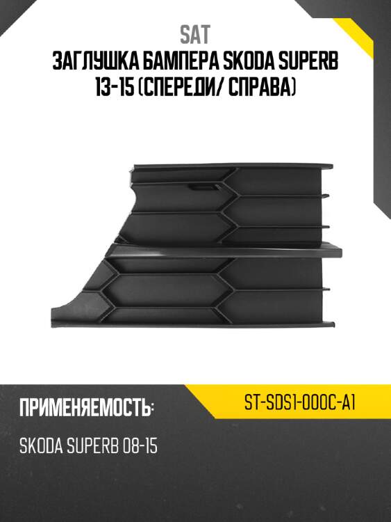 Заглушка бампера skoda superb 13-15 спереди sat st-sds1-000c-a1