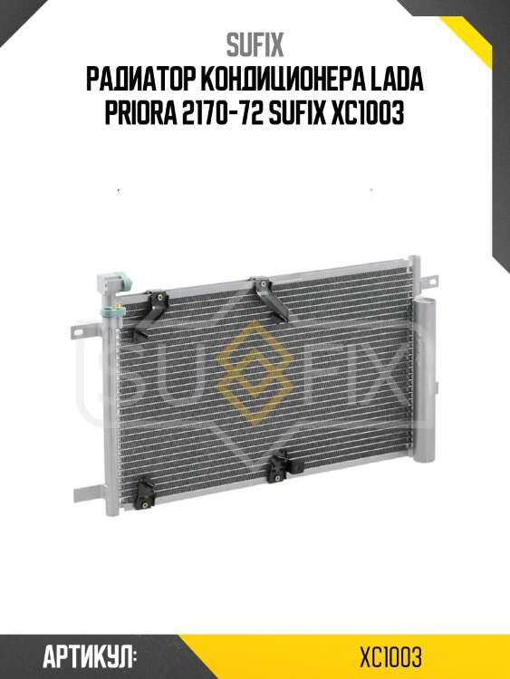 Радиатор кондиционера lada priora 2170-72 sufix xc1003