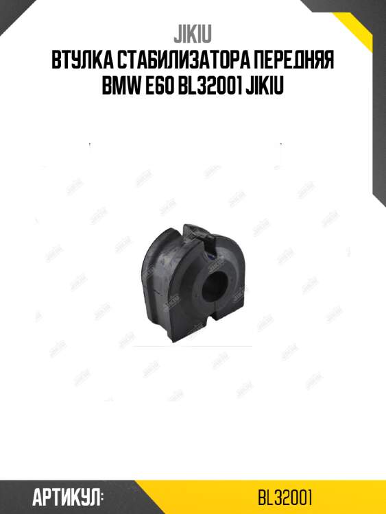 Втулка стабилизатора передняя bmw e60 bl32001 jikiu