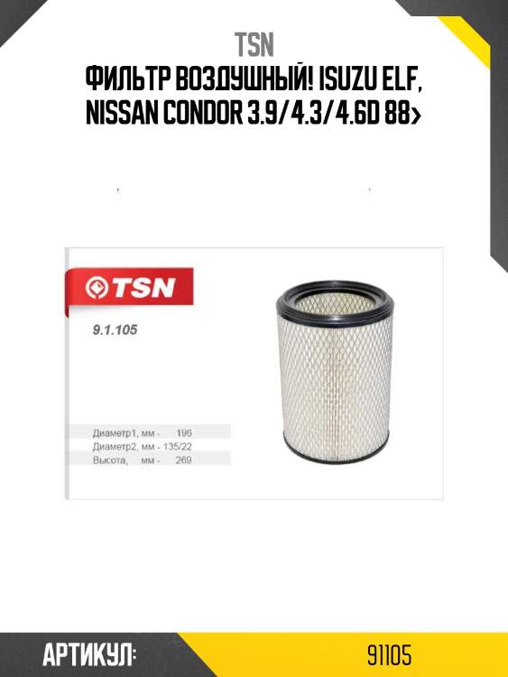 Фильтр воздушный, isuzu elf, nissan condor 3.9/4.3/4.6d 88-