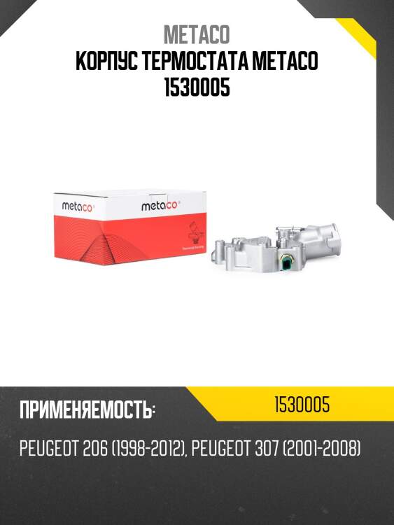 Корпус термостата metaco 1530005