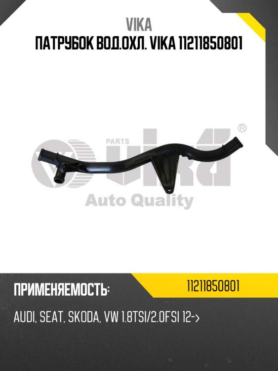 Патрубок вод.охл. vika 11211850801