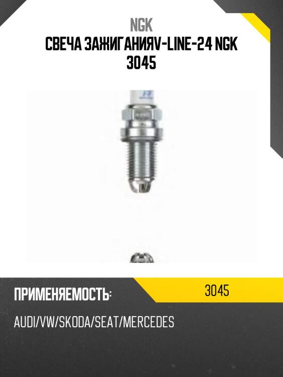 Свеча зажиганияv-line-24 ngk 3045