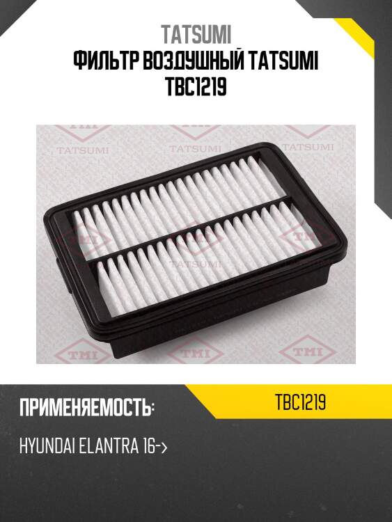 Фильтр воздушный tatsumi tbc1219